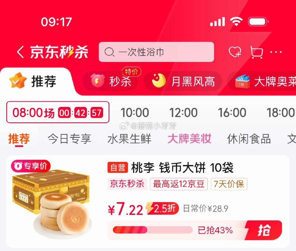 🐶东 砸或领券中心6-5券 秒杀会场 （翻到产品加购）： 桃李 钱币大饼主食烧饼豆沙馅老式面包850...