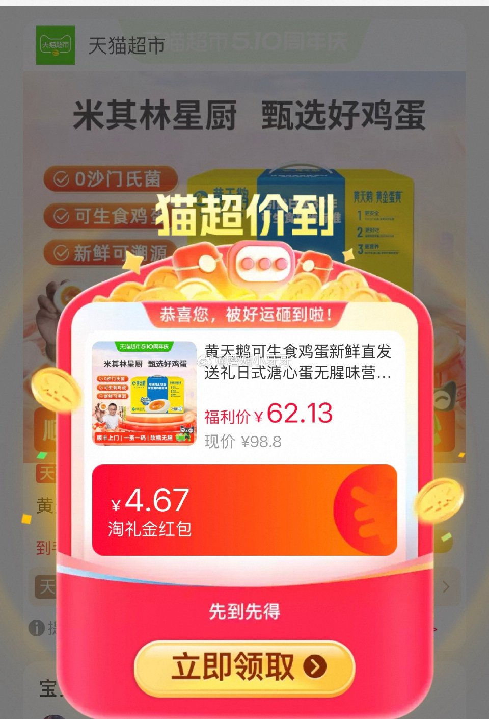 🐱超 黄天鹅降价 可生食鸡蛋53g*30枚，领礼金 ①右上角进入直播间领9折主播券，加购商品 ②淘金...