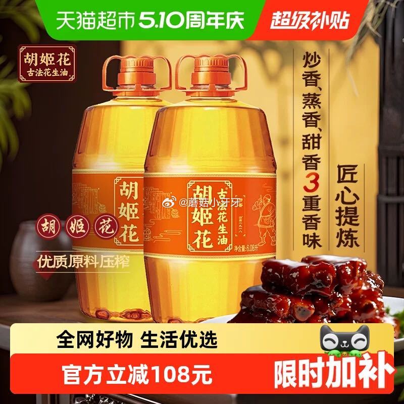 🐱超 部分有补贴20.59 胡姬花古法花生油6.08L*2桶 扫图一进入超市直播间领9折主播券，加购...