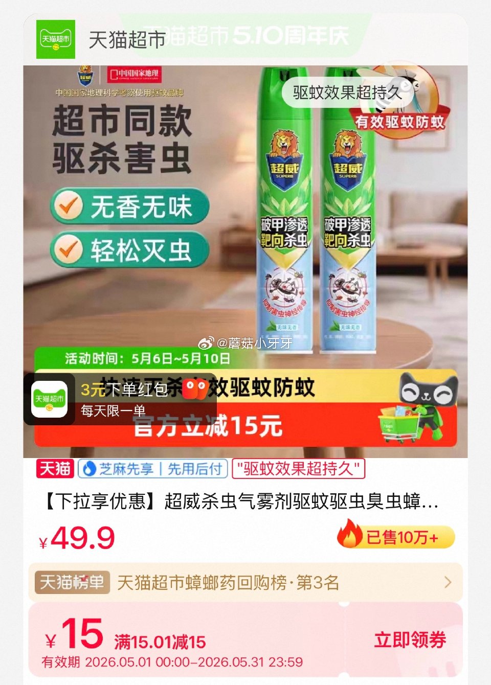 🐱超 超威杀虫气雾剂500ML*2瓶 淘金币页面-足迹下单 拍1件vip+金币【15.01】 （返3...