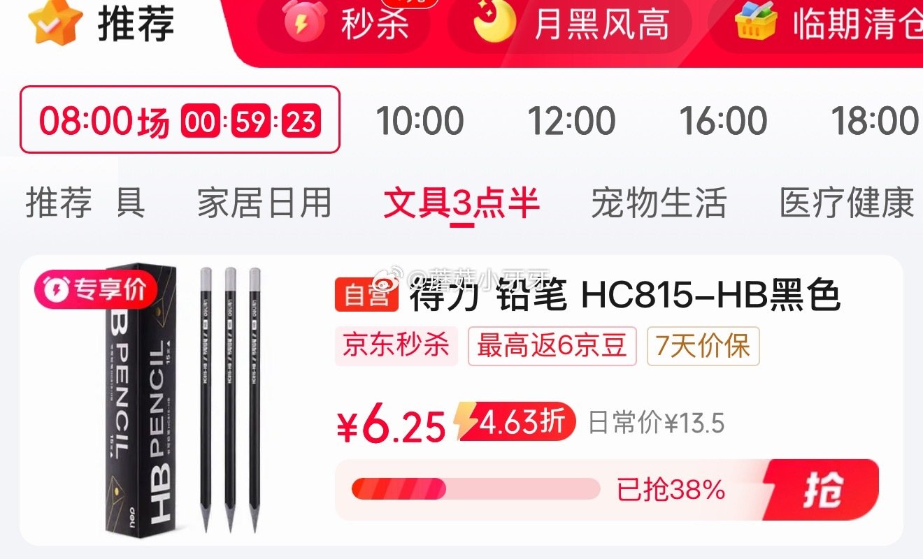 🐶东 秒杀会场 （翻到产品加购）： 得力 （deli）15支HB铅笔黑色灰木三角杆，拍2件 得力（d...