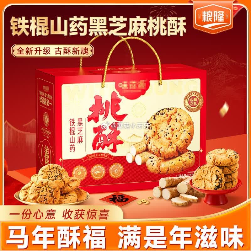 🐶东 10-2全品券 粮隆铁棍山药黑芝麻桃酥1200g礼盒装 京东购物小程序下单，入会价，2首单【8...