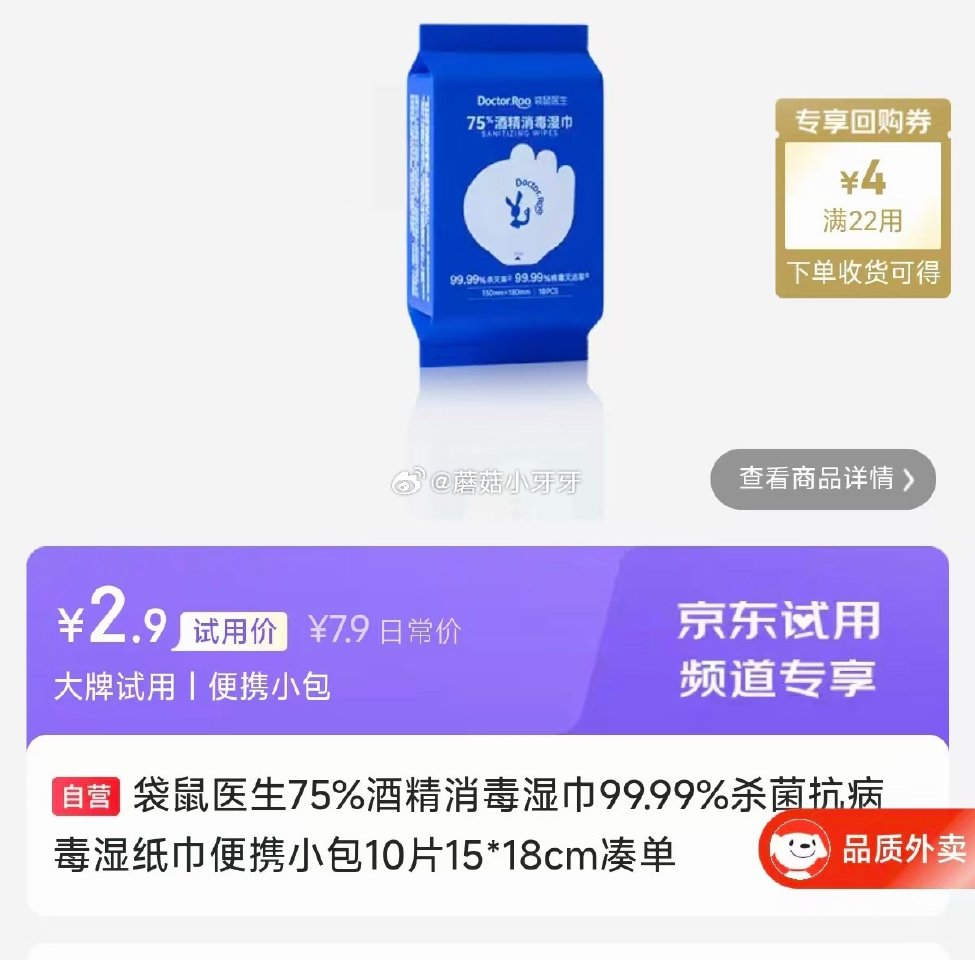 试用 袋鼠医生75%酒精消毒湿巾10片15*18cm 如图0.9...