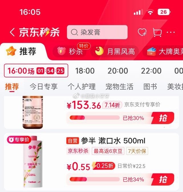 🐶东 秒杀会场 （翻到产品加购）： 参半 蜜桃乌龙漱口水500ml 砸5券，叠1首单【0.55】...