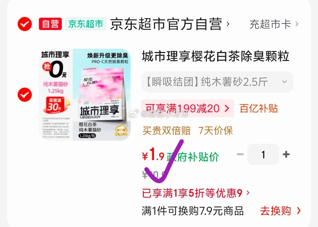🐶东 如上一条微博砸了5折券 百亿补贴-加倍补（需从app进会场加购） 城市理享樱花白茶猫砂1.25...