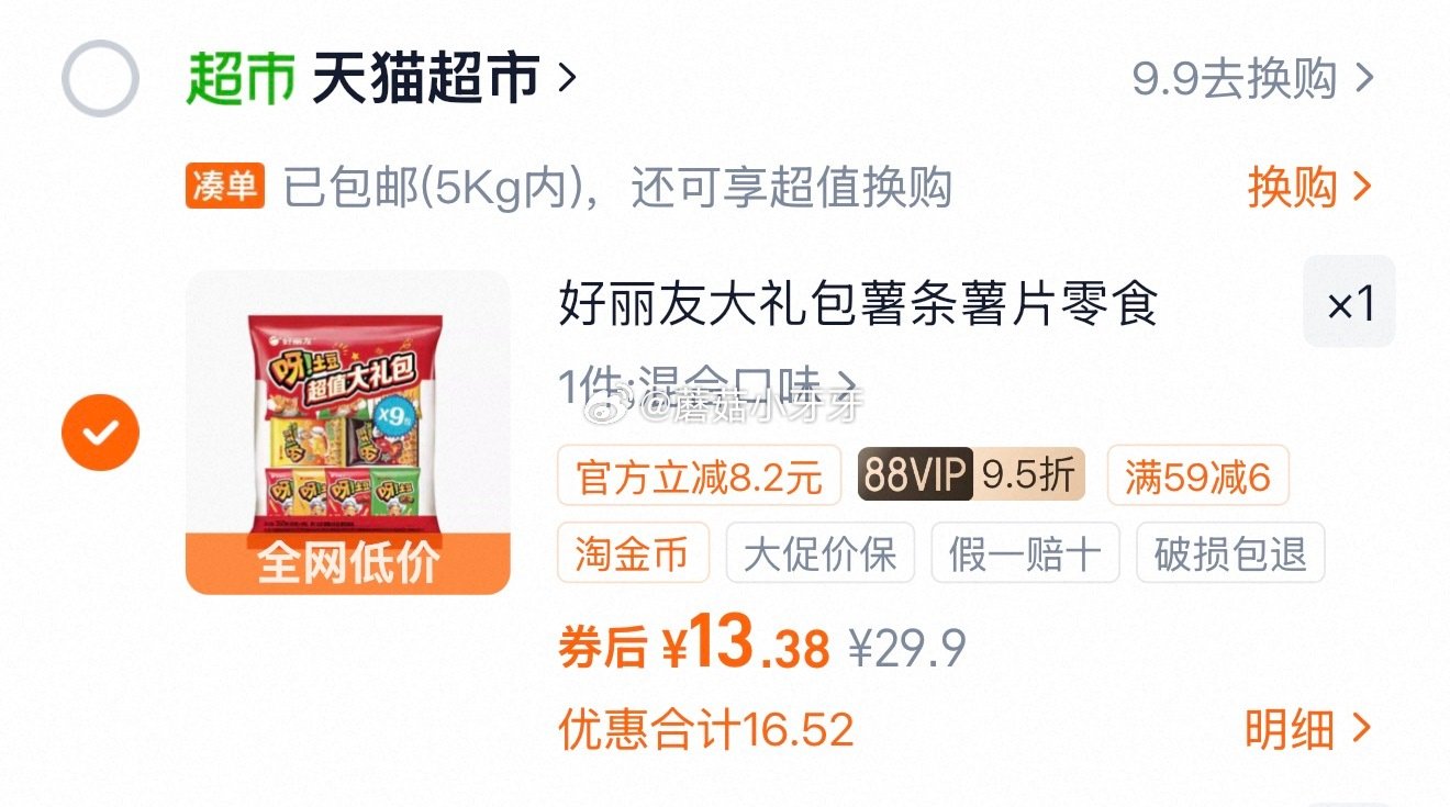 🐱超 好丽友呀土豆超值大礼包360g， 淘金币页面-足迹加购（抵2.38） 商品下领59-6，合理凑...