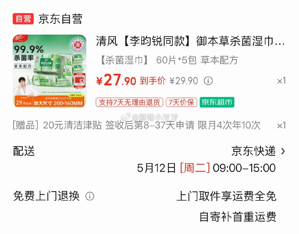 🐶东 10-2全品券 清风 御本草杀菌湿巾60片*5包 京东购物小程序下单27.9，赠20元清洁津贴...