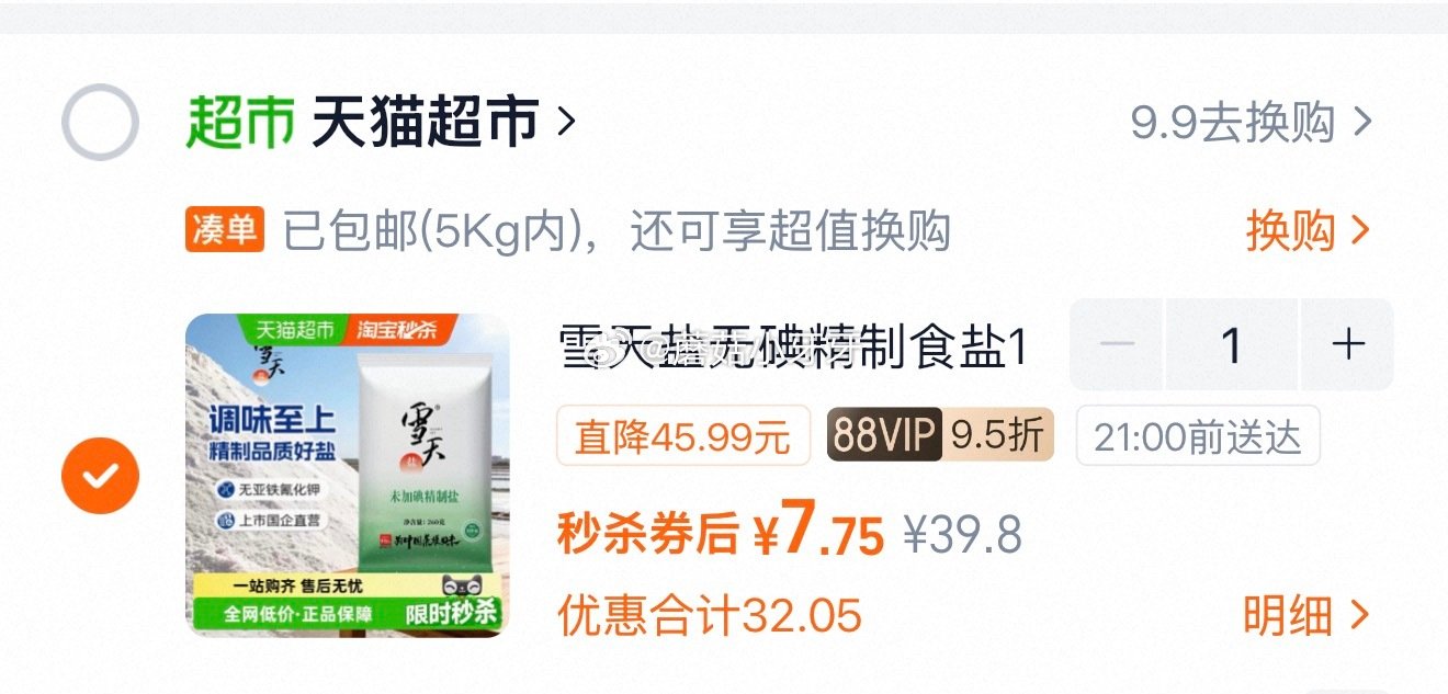 🐱超 雪天未加碘精制食盐260g*18包 按提示从首页进入淘宝秒杀页面加购 商品下领59-6，合理凑...