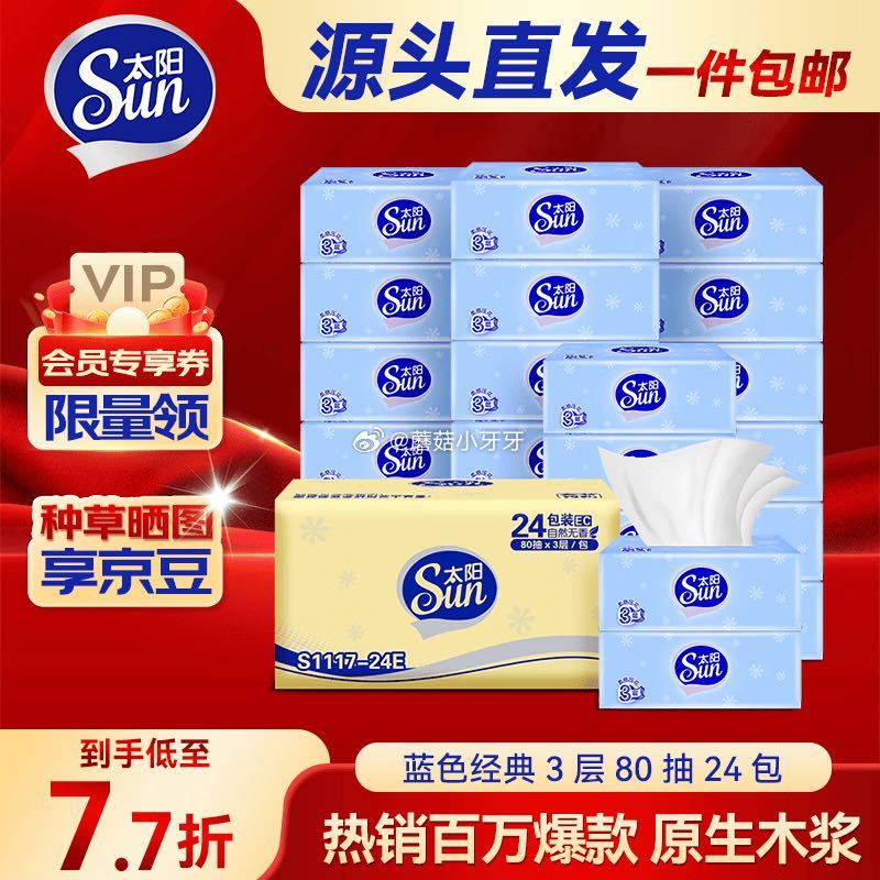 🐶东 10-2全品券 太阳（sun）抽纸3层加厚80抽*24包 京东购物小程序下单，2首单【12.7...