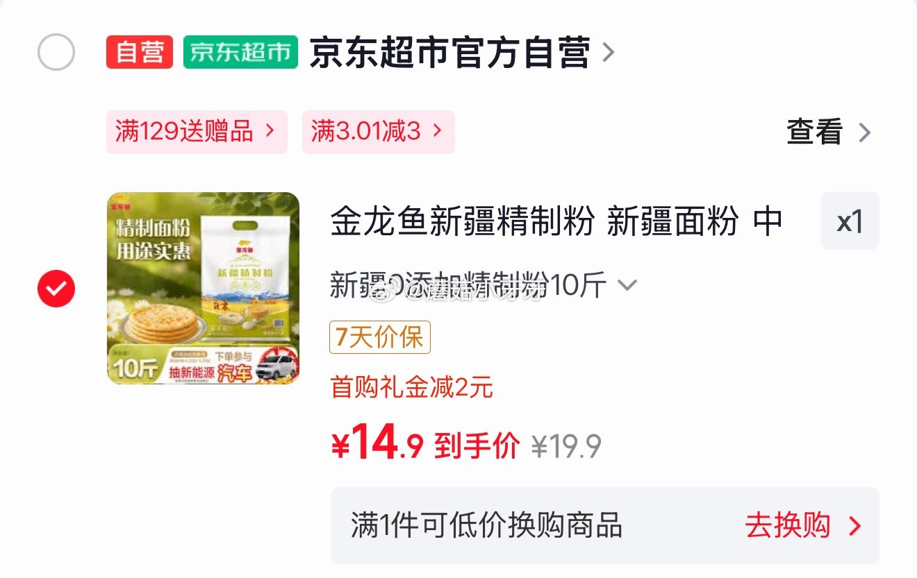 🐶东 金龙鱼新疆精制粉 新疆面粉10斤 砸3券，叠2首单【14.9】...