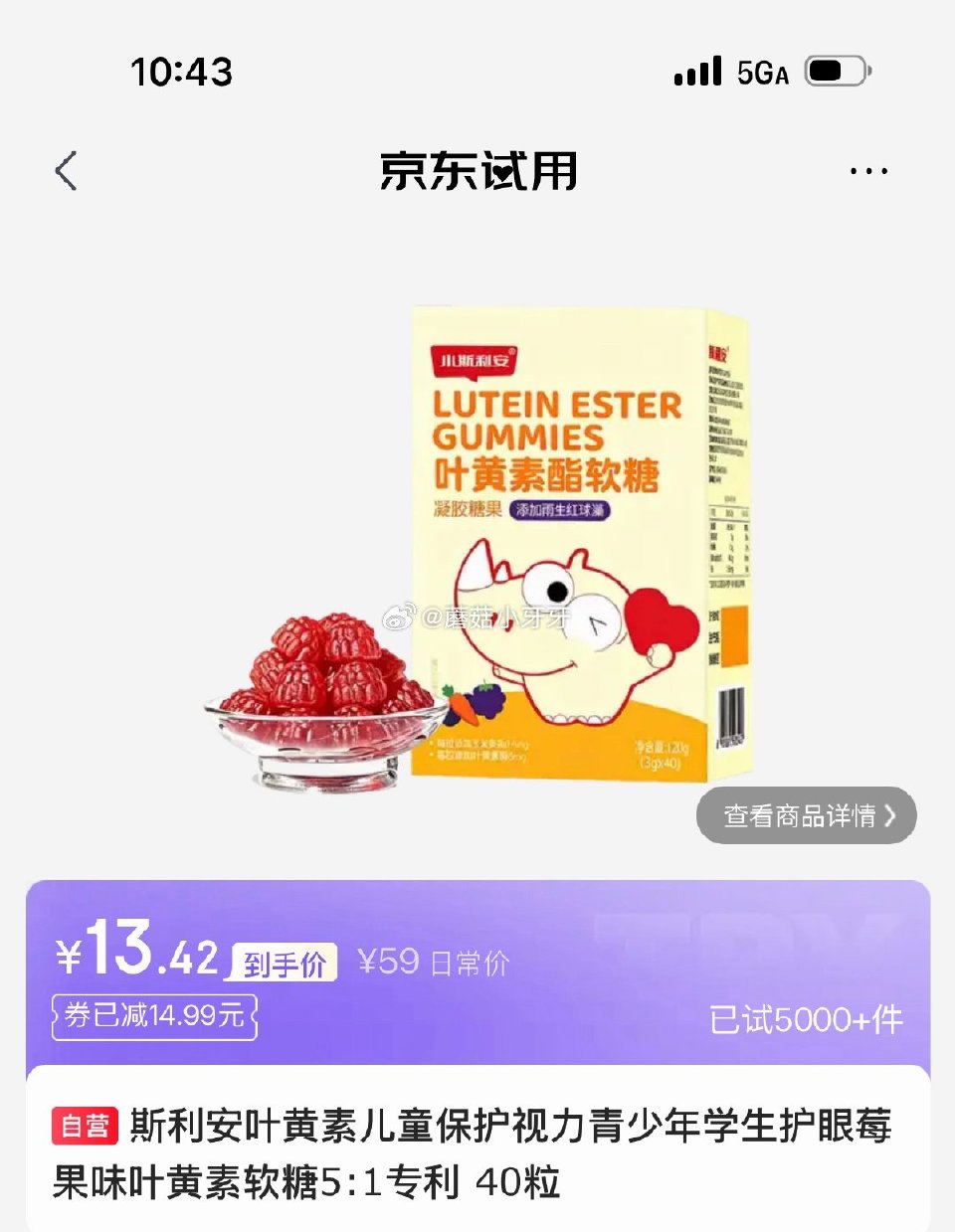 试用 看需 斯利安叶黄素儿童护眼莓果味叶黄素软糖5:1专利 40粒，砸13券 会场，找到商品下单12...