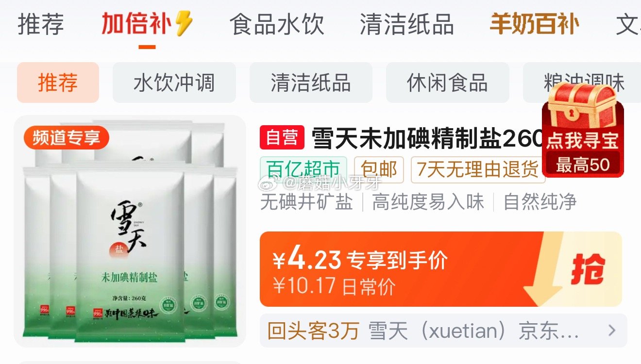 🐶东 百亿补贴-加倍补（需从app进会场加购） 雪天精制盐260g*9 未加碘 2首单，凑后【3.3...