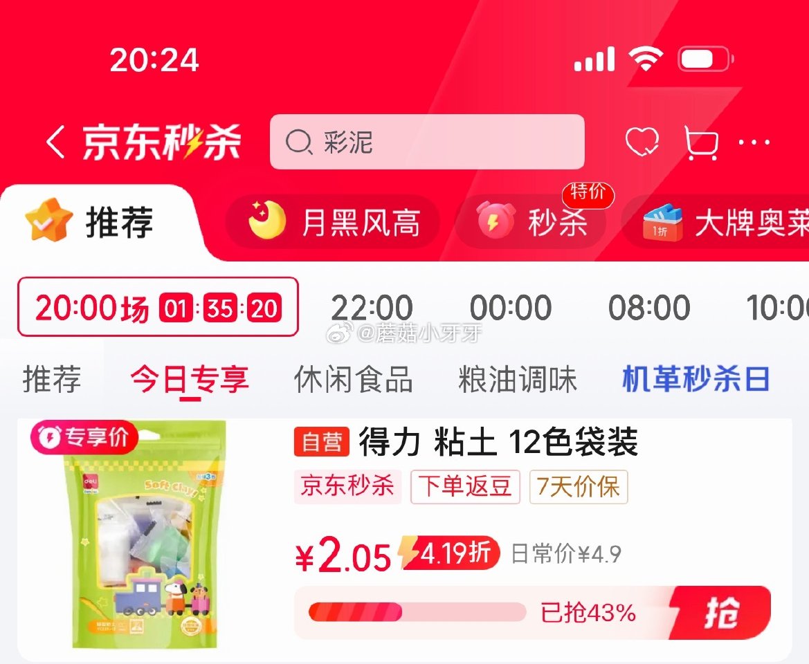 🐶东 消灭京红 秒杀会场 （翻到产品加购）： 得力12色加赠3袋4D超轻粘土，【2.05】...