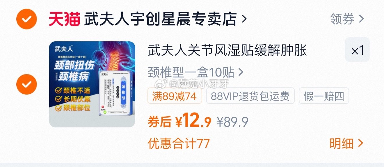 武夫人 膏药贴10贴 有需领礼金，拍下【12.9】 颈椎/腰椎/关节/肩周可选...