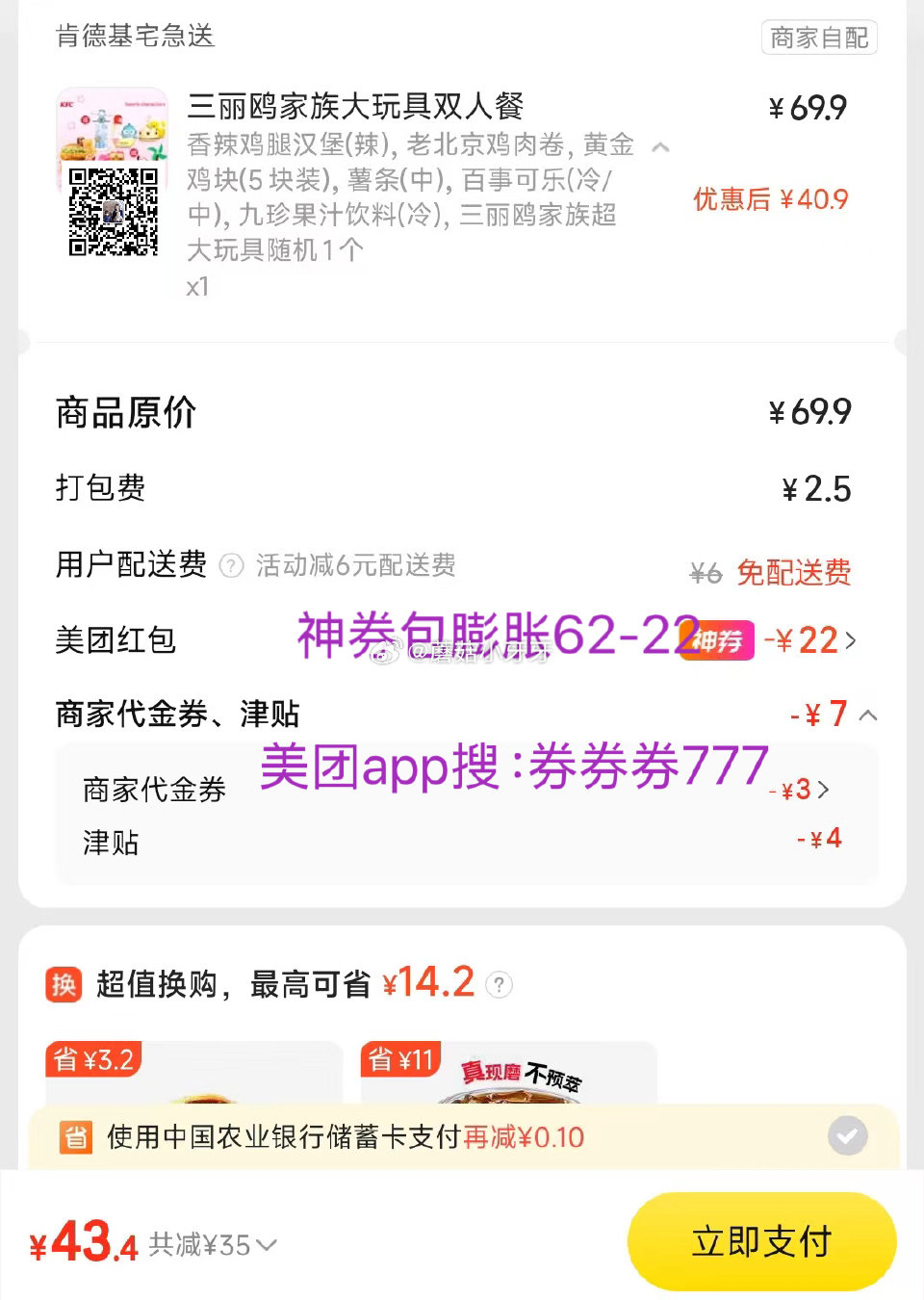 【美团】 肯德基 三丽鸥家族大玩具双人餐 今天继续免配～（玩具共5款，随机发放，试试备注） 购买步骤...