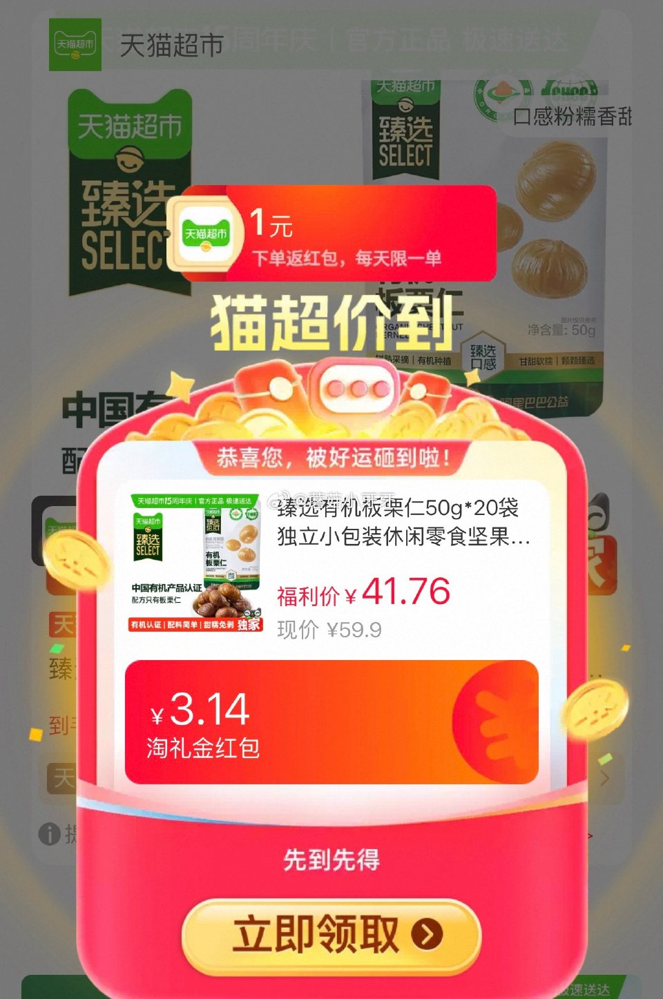 🐱超 喵满分有机板栗仁50g*20袋，领礼金 ①扫图三进入直播间，右上角惊喜权益领79-12红包 ②...