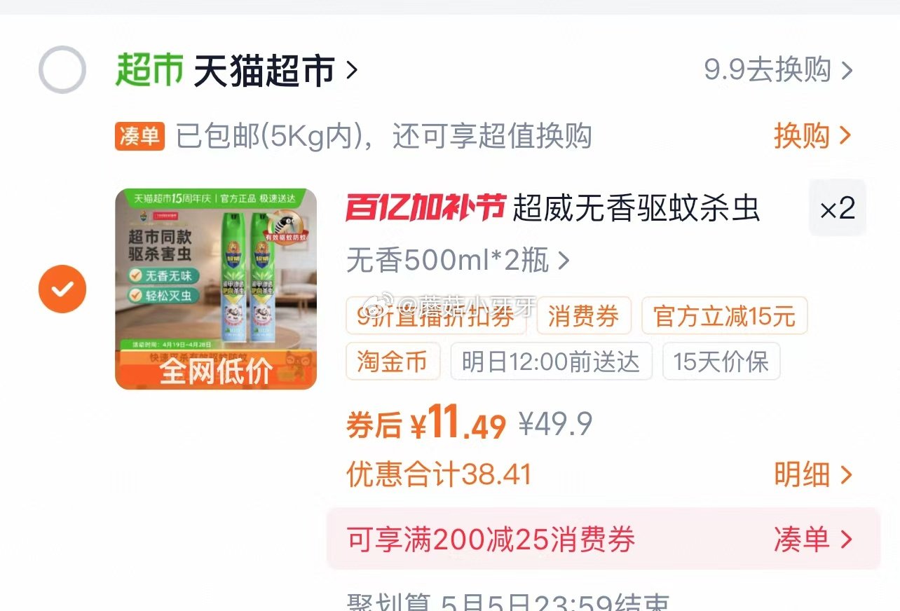 🐱超 超威杀虫气雾剂500ML*2瓶，领礼金 扫图二进入直播间领9折主播券，加购商品 进入超级补贴领...