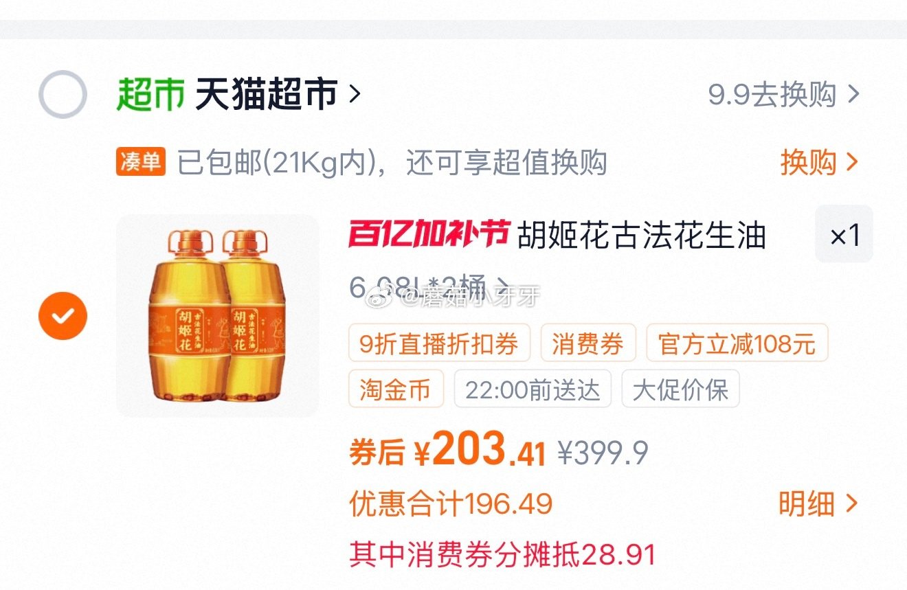 🐱超 胡姬花古法花生油6.08L*2桶 右上角进入直播间领9折主播券，加购商品 淘金币页面再加购（抵...
