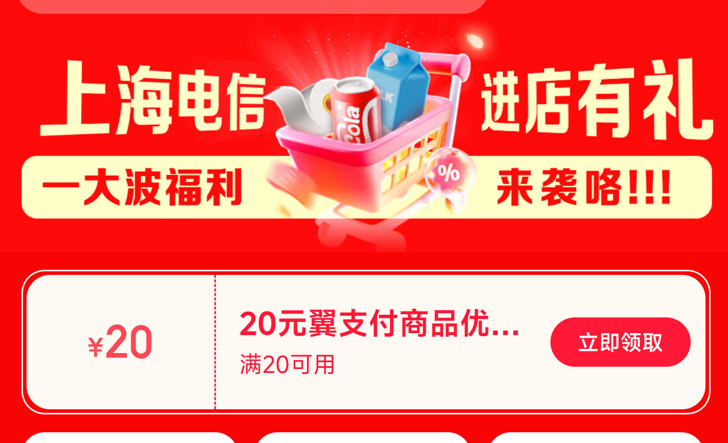 限上海电信 领翼支fu20-20券 🔗mp://xxdkelXNaHxDc2i ...