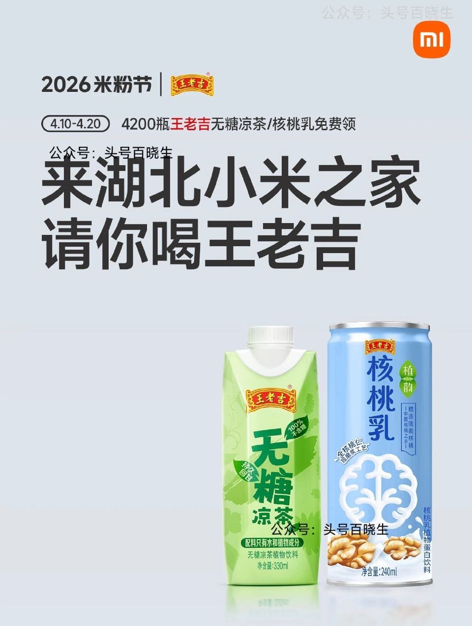 【湖北小米之家送4.2k份王老吉】 ⏰10-20号 到湖北小米之家 加企V 可兔费领王老吉一瓶 无糖...