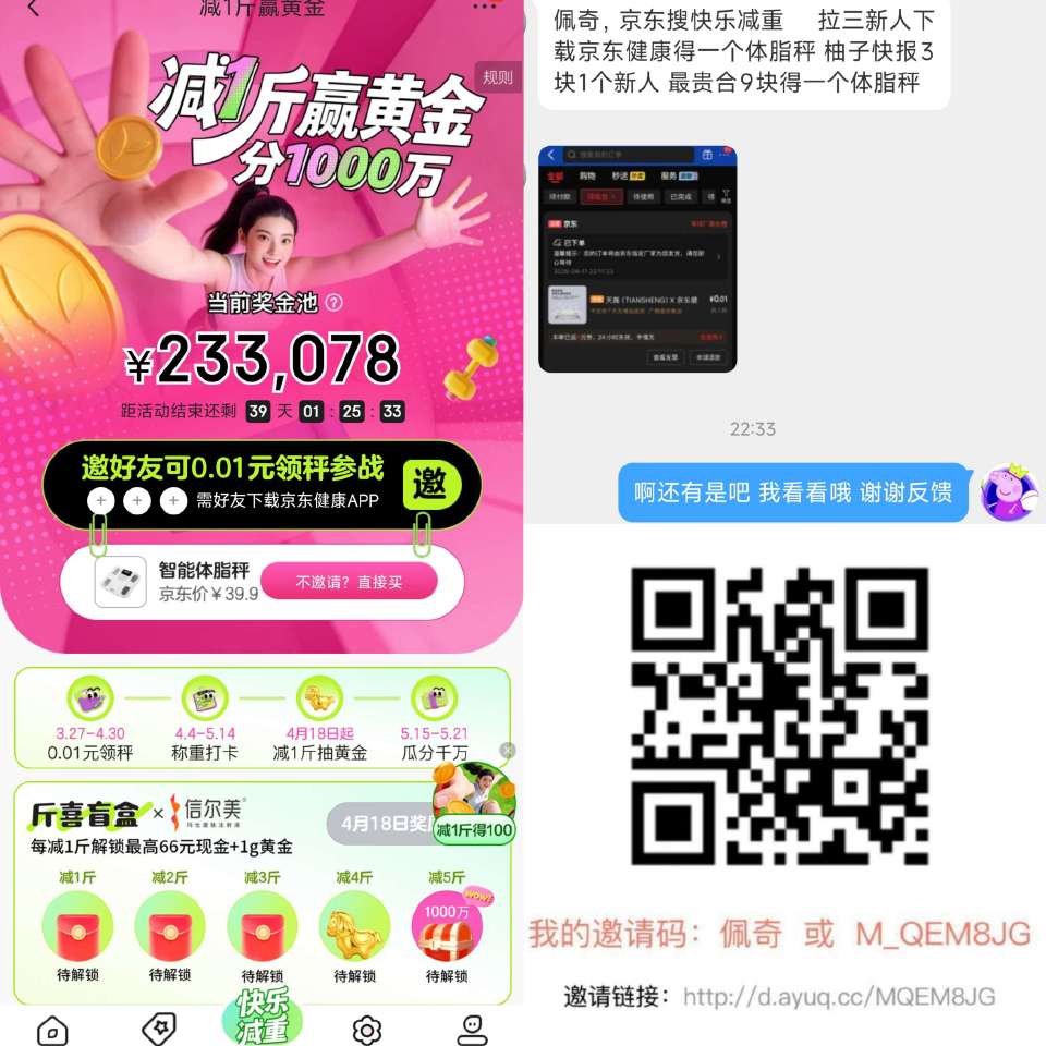京东搜【快乐减重】现在还有 拉3人下载京东健康APP 得0.01体脂秤 没参与的看看 反馈可去柚子快...