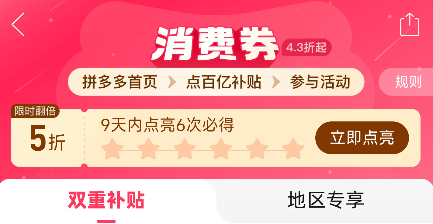 拼多多新一轮点亮 21-21日可兌 首页-百亿补贴-百亿消费券 进 9天内亮点6次 可领5折券 ...