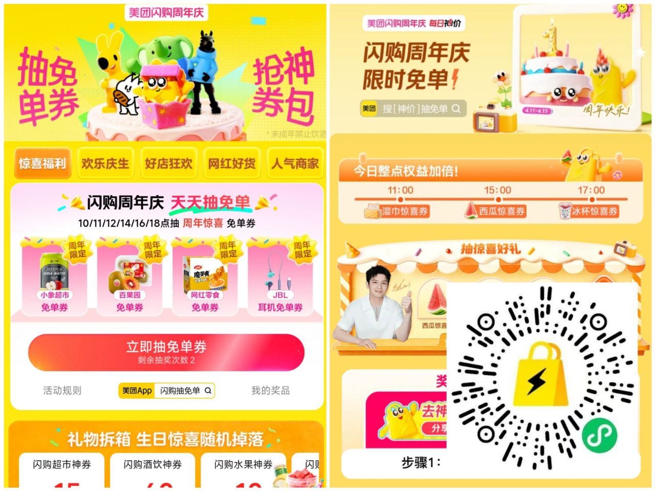 ‼️11点 美团三个会场加码 1⃣️美团搜：闪购抽免单 ⏰11点 12点 14/16/18点 3w份...