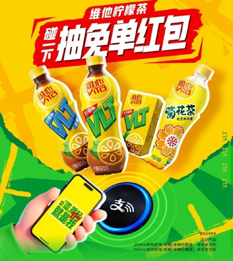 zfb搜：维他柠檬茶抽免单红包 可领碰一下鸿包 线下买指定饮品使用 有需看看 ...