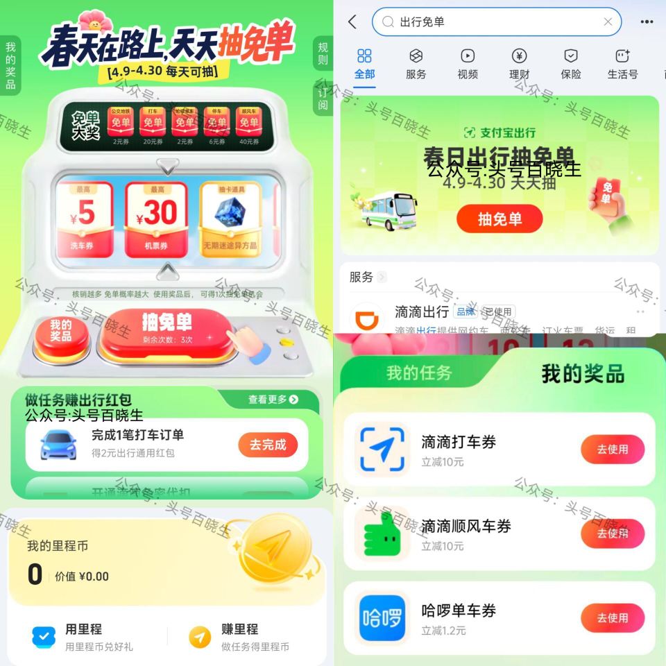 zfb搜【出 行 免 单】30截 每天三次机会 可抽海量 2/6/20/40出行兔单卷 和其他金.额...