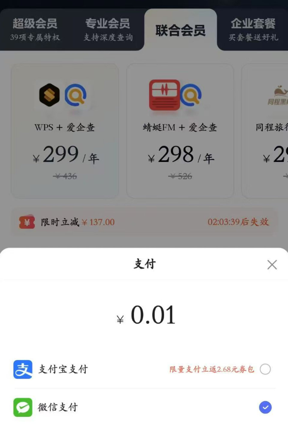 有APP的自测 爱企查APP 所有会荟实fu0.01 包括wps 百度文库 同程旅游 企业版荟员 ...