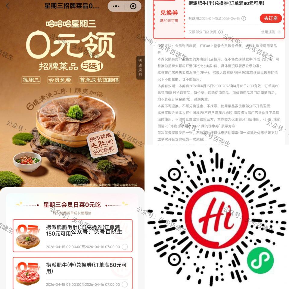 【海底捞领周三半份菜品綐换券】 V打开 5选1 领半份虾滑/肥牛 /牛肉/毛肚/羊排埢 满80可用 ...
