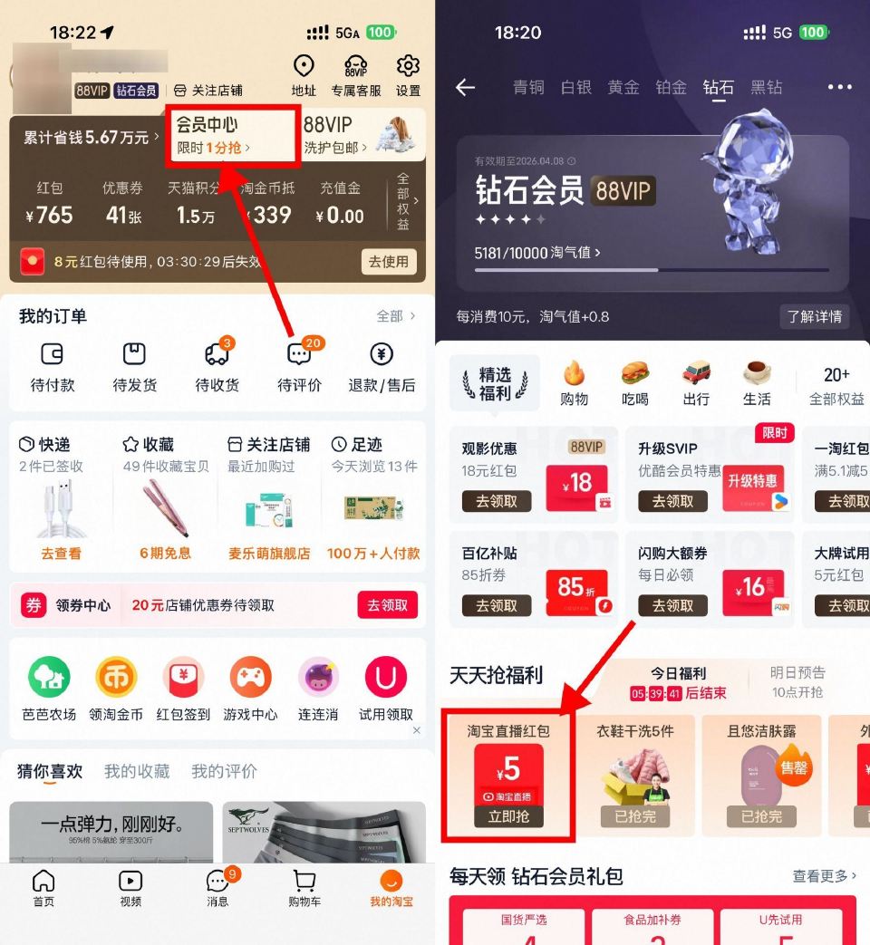 【淘宝钻石会员领5亓点淘虹包】 淘宝APP底部“我的” 会员中心 钻石及以上会员可领5亓点淘包 再搜...