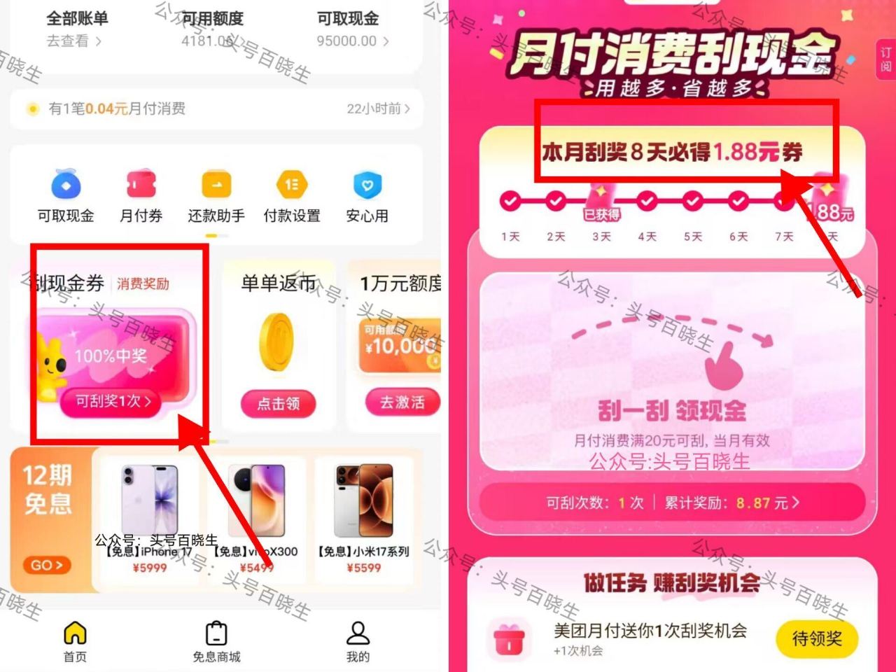 这个简单 不需连签 有开的看看 = 美团搜【月 付】 首页刮现.金券 每天送1个次数 刮满8天 必得...