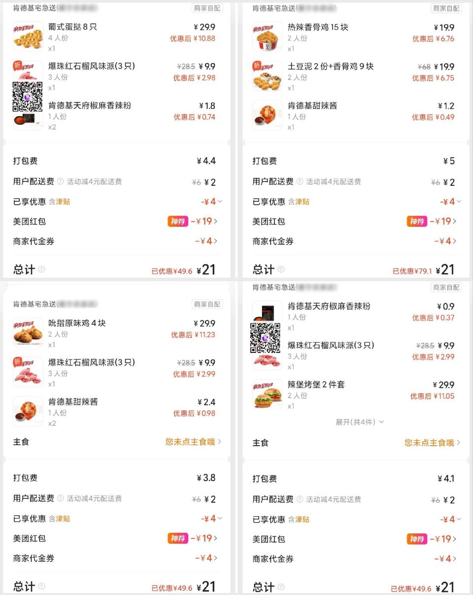 【肯德基】疯狂星期四 好价冲！ 21💰 4原味鸡+3石榴派 21💰 24香骨鸡+2土豆泥 21💰 8...