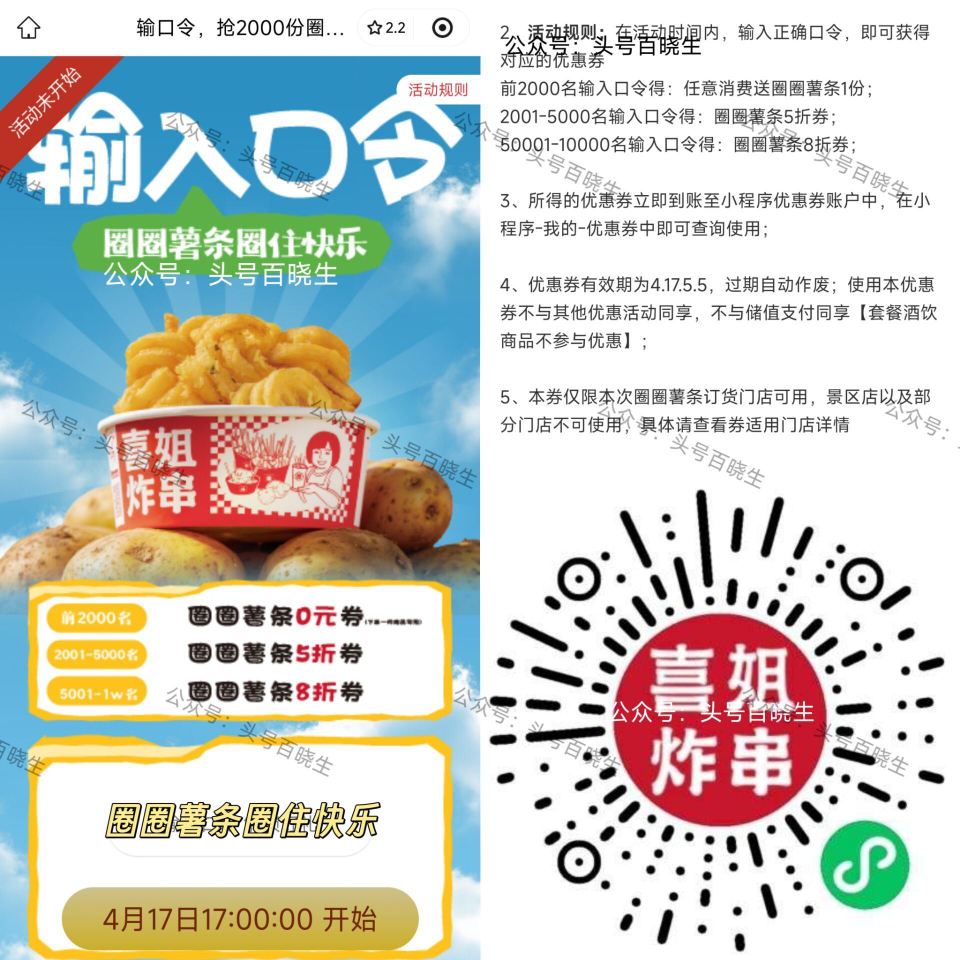 预告【喜姐送2k份圈圈薯条】 17号⏰17点 V打开 喜姐炸串 输入口令：圈圈薯条圈住快乐 可抢2k...