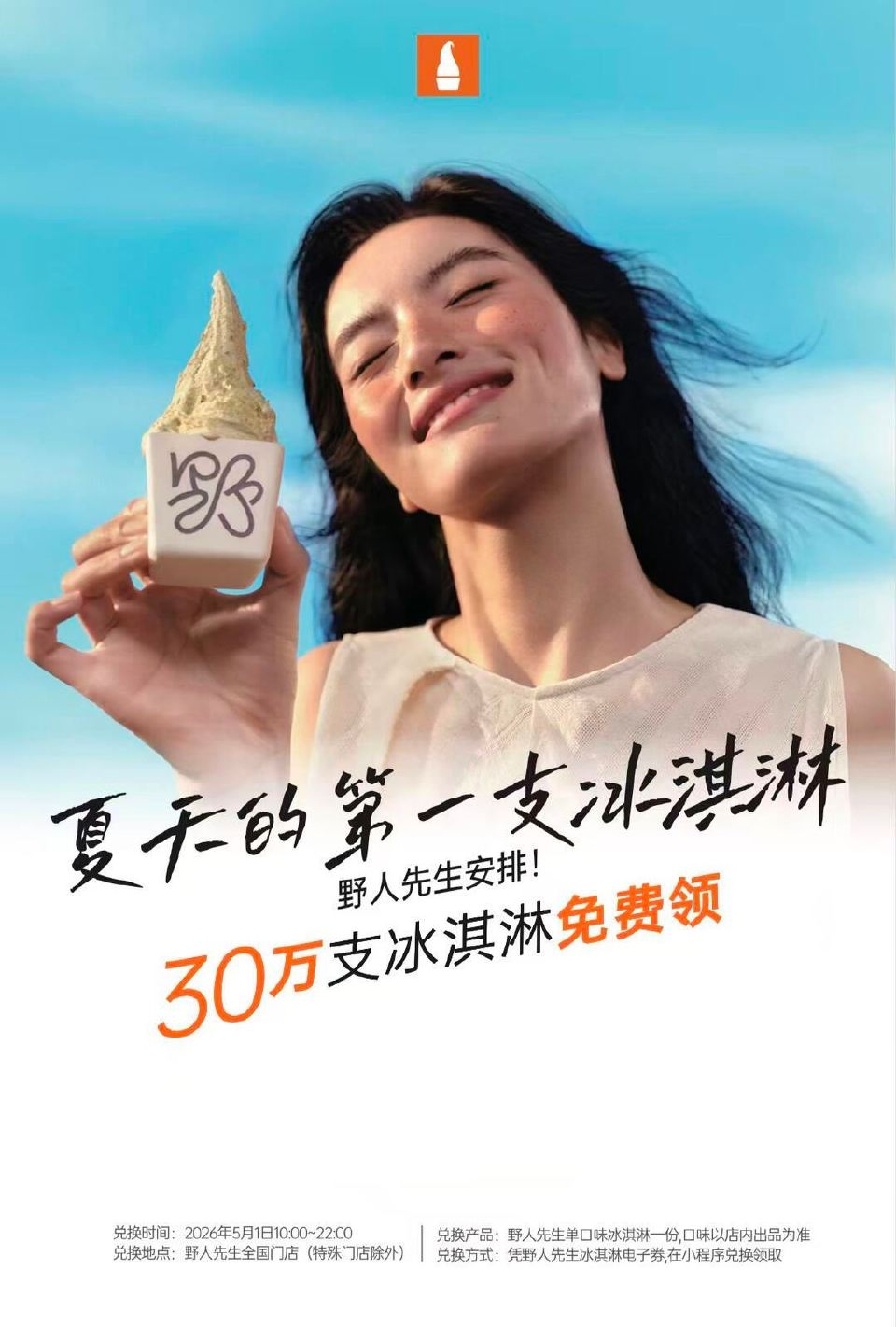 【野人先生兔费送30w冰淇淋】 预告 ⏰4.20日 到时开抢哈 具体平台/方式 蹲群里通知即可 使用...