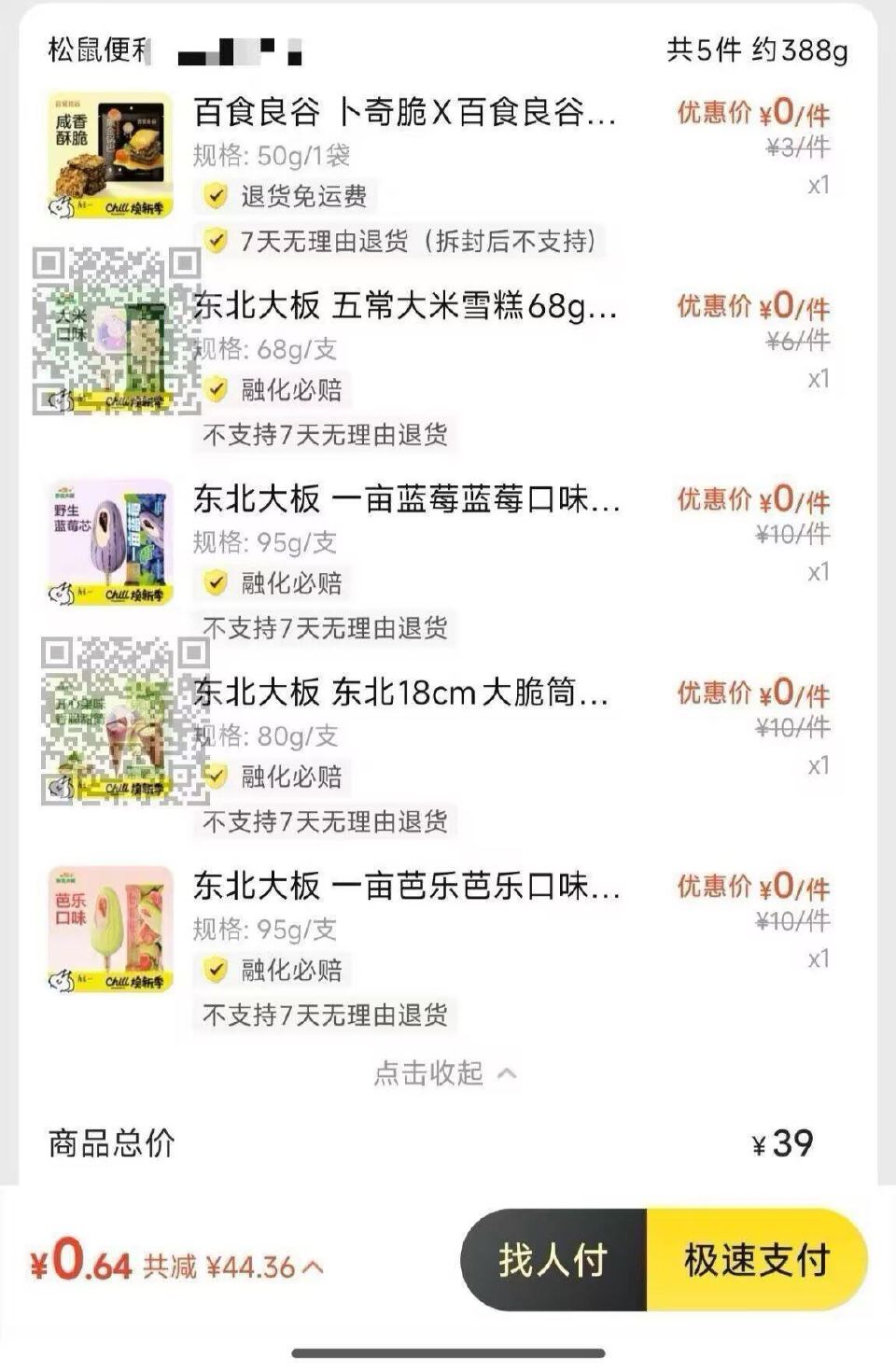 底部还有反馈中 16的 记得叠 可以0元买12根雪糕/甄稀 美团搜【快乐松鼠666】 下拉有松鼠卷2...