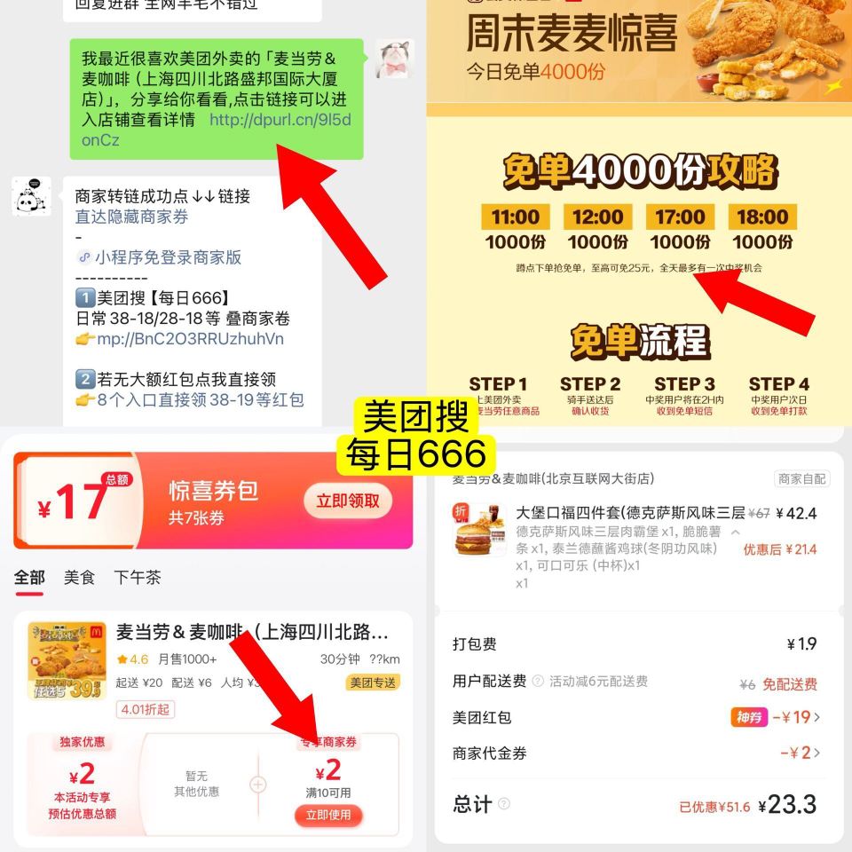 参与麦当劳兔单 记得领商家卷 领完商家券刚好 23左右4件套 美团【麦当劳】随机刚需冲‼️ ⏰17点...