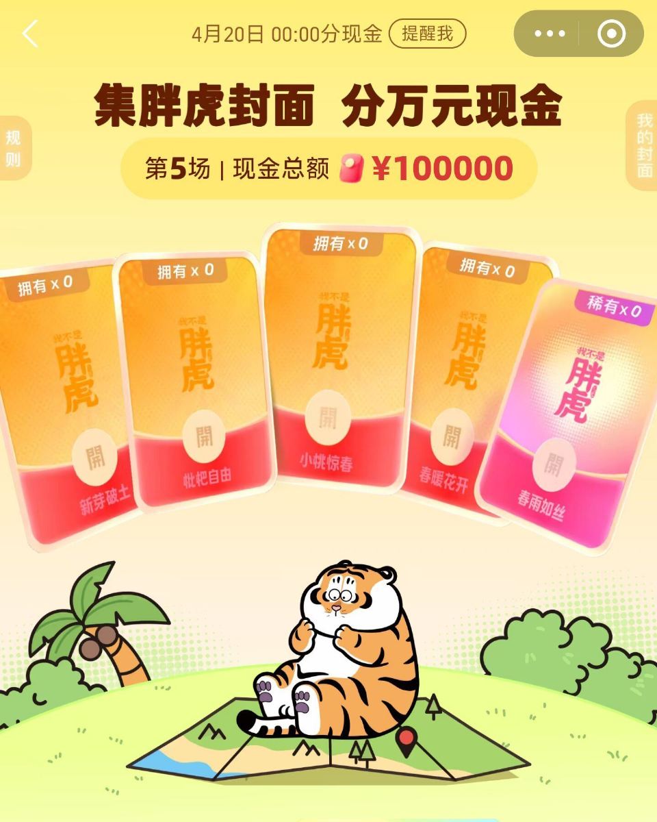 zfb搜【红包】 集封面瓜分10w 今晚⏰0点开 开的时间早  早点集齐 ...