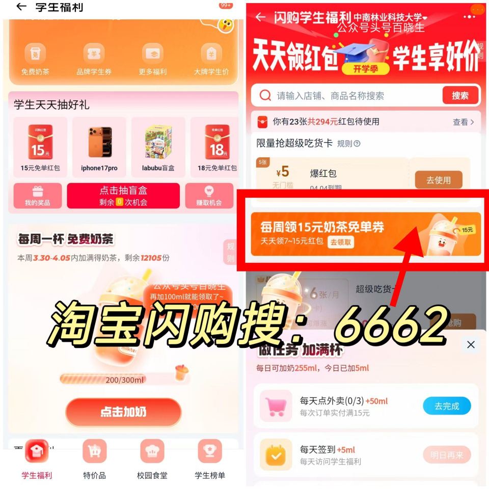 新一周 学生15奶茶券记得拿哈 ⭐淘宝闪购搜【6662】 中间「学生福.利」 横幅进 - ❶每周能领...