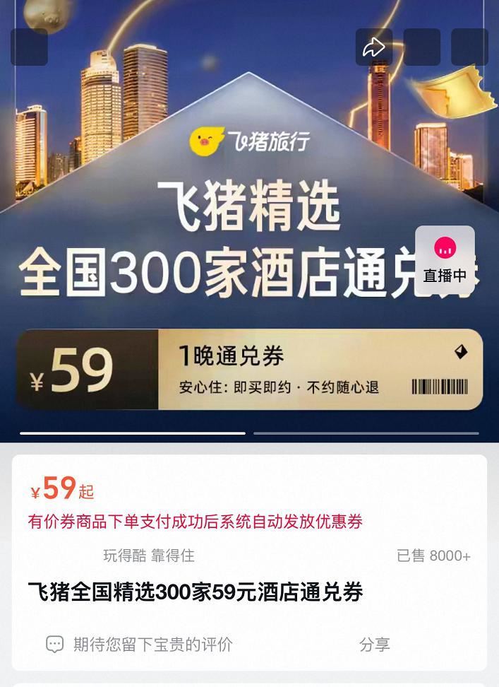 囤‼飞猪旗下酒店通綐弮💰59 👉8 - 补了，有效期到5月10号～ 不約随时可以退，节假日通用的 ...