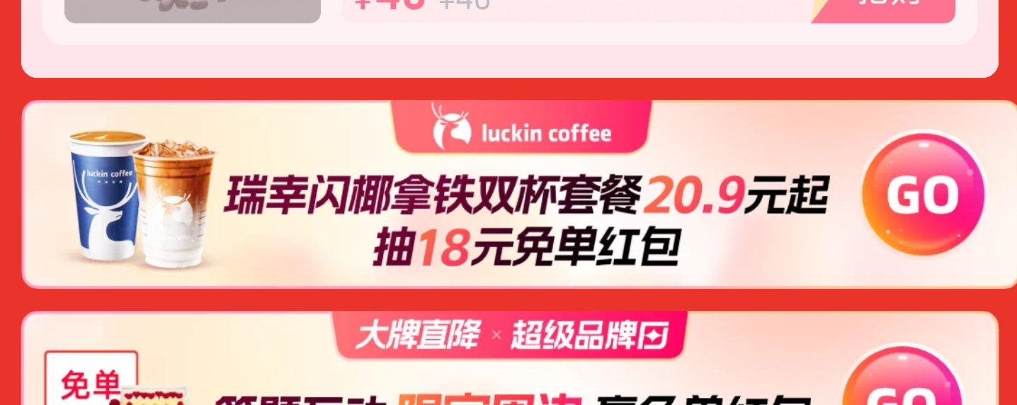 符合地区的 继续去试试 饿了么搜 大牌直降  如图横幅 去试抽9993份 瑞幸18-18红包 只限广...