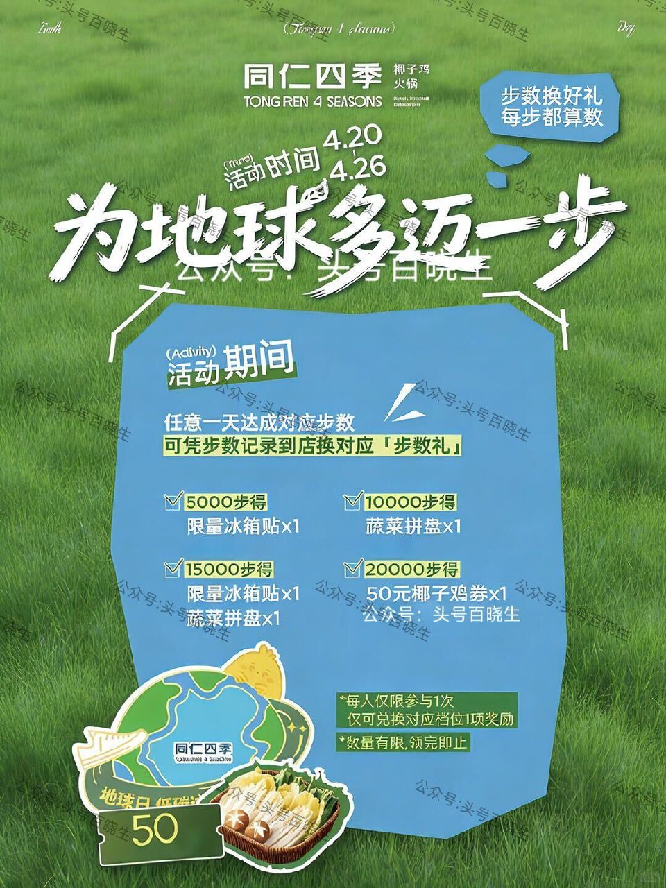 【同仁四季步数兔费换椰子鸡等】 即日起 凭手机步数可到  26截 同仁四季线下店 换对应步数礼 每人...