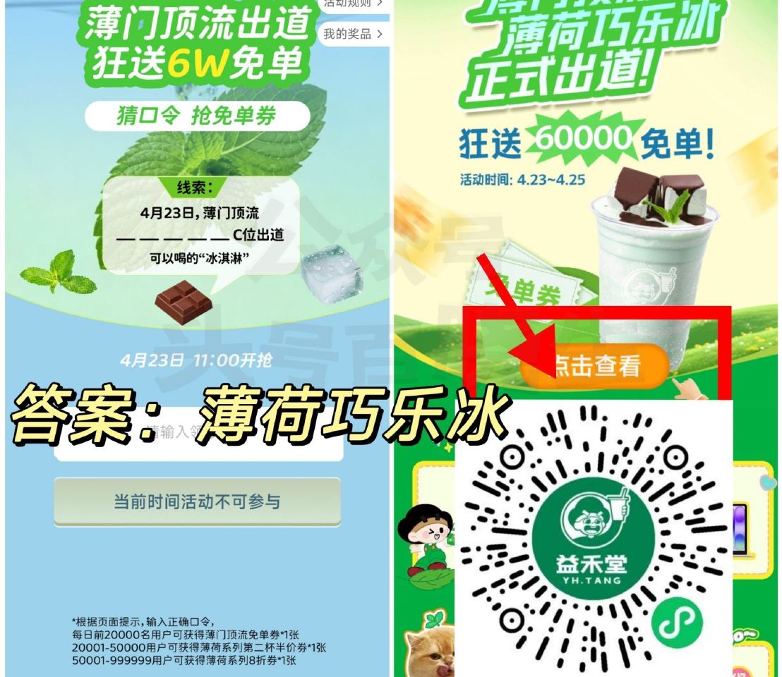 益禾堂 ⏰11点 截止25日 23日答案【薄荷巧乐冰】 🔗mp://NL6zv6TdeFYcURb ...