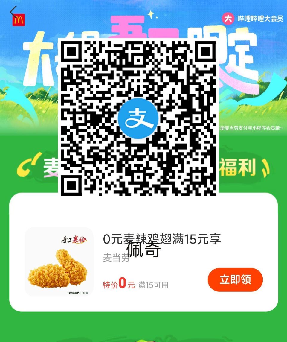 zfb扫 领麦当劳0亓麦辣鸡翅 需随单15可用 看需 ...