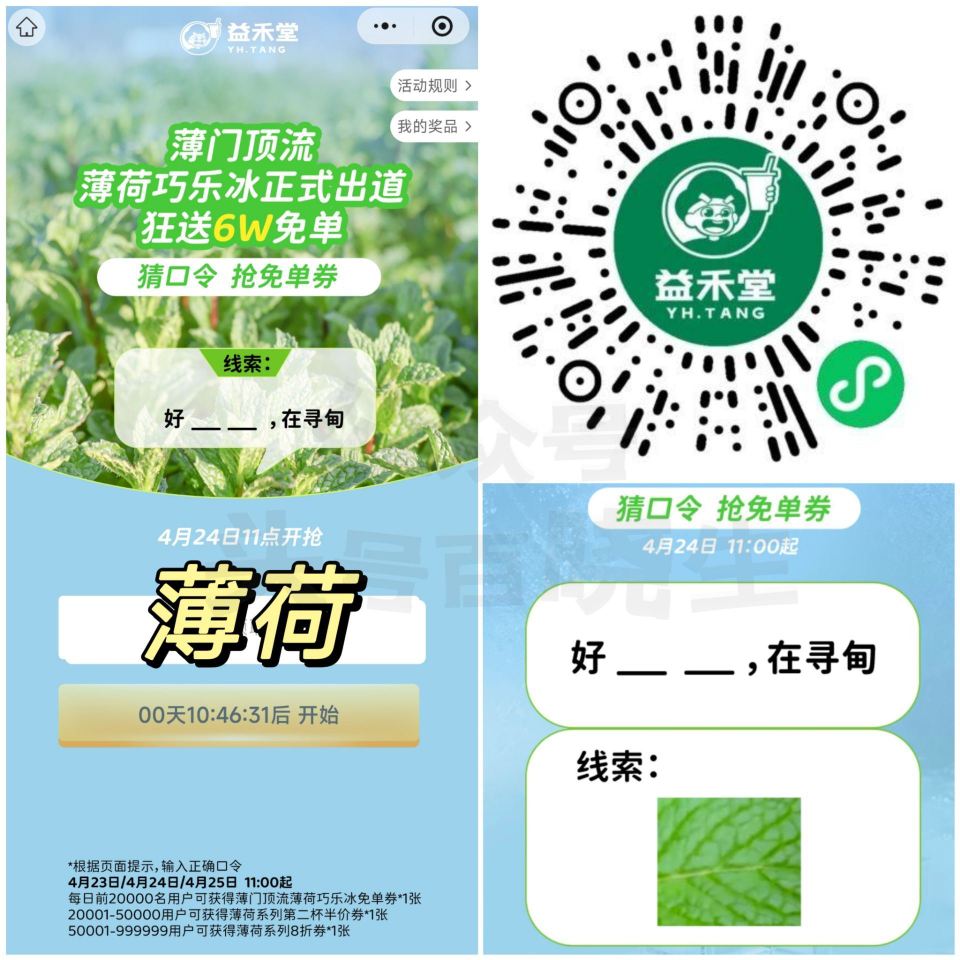 益禾堂 ⏰11点 截止25日 24日答案【薄荷】 🔗mp://LGWYEY5ndBJk4zv 每日2...