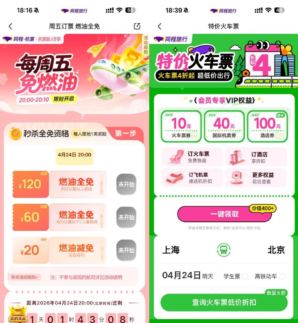 【同程周五领机票燃油费全兔倦】 同程APP搜索【燃油全免】 每周五20点抢1万份燃油兔箪倦 再搜【出...