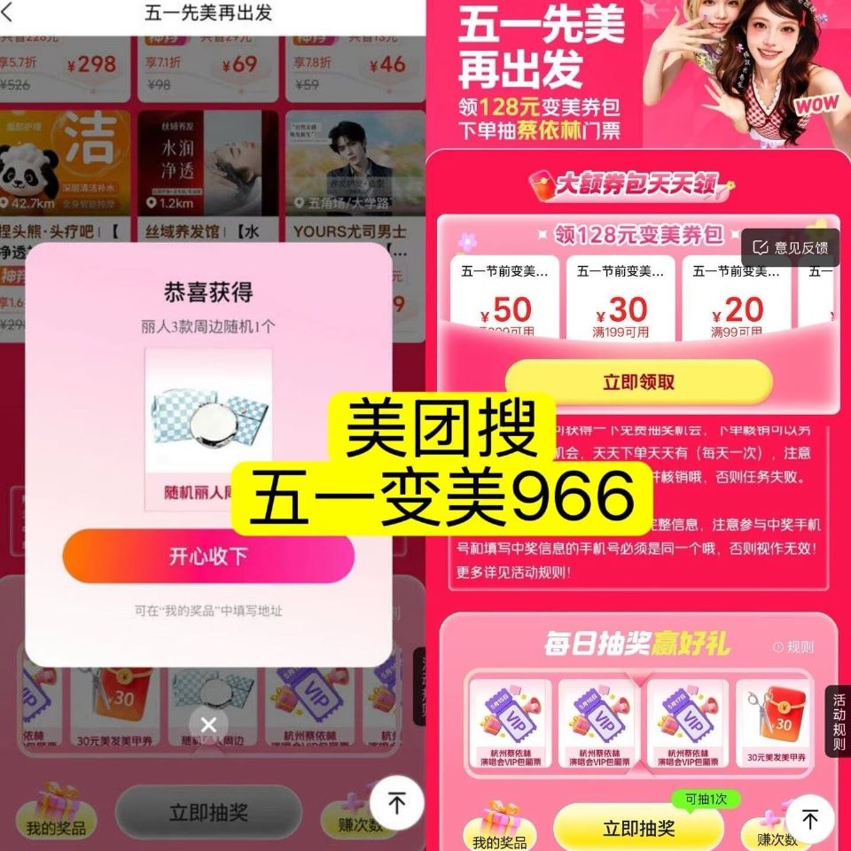 ⭐0点 美团搜【五一变美966】 下拉底部 试抽周边/演唱会门票 页面券先领防 不显示定大城市 - ...