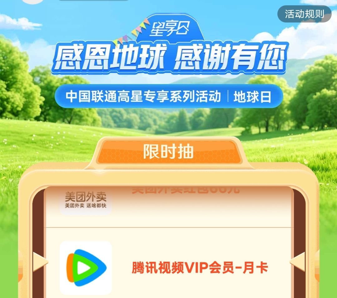 联通APP搜：星享日 5星以上 可抽视频会员月卡 或打车券等浆.品 25截 👉...