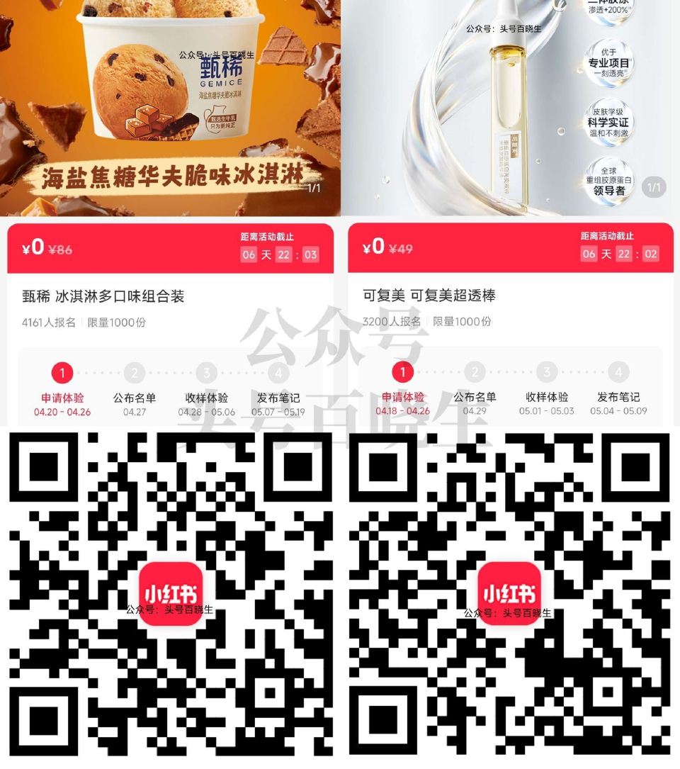 小虹薯两个申领实wu 换号拉满 保存图片 去小红书APP扫 中桨需填地址收样+发布笔记哈 - 1️⃣...